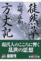 徒然草/方丈記