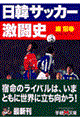 日韓サッカー激闘史