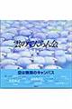 雲のてんらん会 新装版