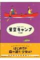 星空キャンプ 新装版