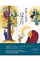 マルーシカと１２の月