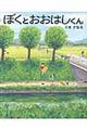 ぼくとおおはしくん