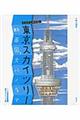 ぐんぐんのびる！東京スカイツリー