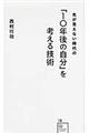 先が見えない時代の「10年後の自分」を考える技術