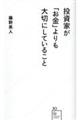 投資家が「お金」よりも大切にしていること