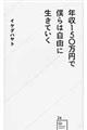 年収１５０万円で僕らは自由に生きていく