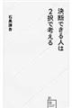 決断できる人は２択で考える