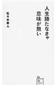 人生勝たなきゃ意味が無い