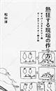 熱狂する現場の作り方