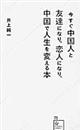 今すぐ中国人と友達になり、恋人になり、中国で人生を変える本