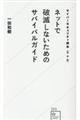 ネットで破滅しないためのサバイバルガイド