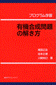 有機合成問題の解き方