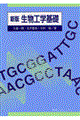 生物工学基礎　新版