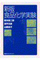 食品化学実験　新版