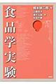 食品学実験