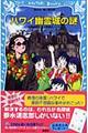 ハワイ幽霊城の謎