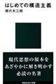 はじめての構造主義