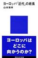 ヨーロッパ「近代」の終焉