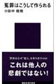 冤罪はこうして作られる