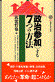 〈政治参加〉する７つの方法