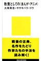 教養としての〈まんが・アニメ〉