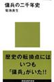 傭兵の二千年史