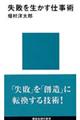 失敗を生かす仕事術