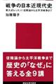 戦争の日本近現代史