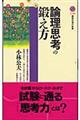 論理思考の鍛え方