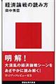 経済論戦の読み方