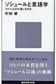 ソシュールと言語学