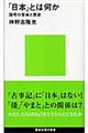 「日本」とは何か