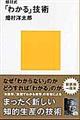 畑村式「わかる」技術