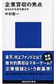 企業買収の焦点