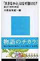 「大きなかぶ」はなぜ抜けた？