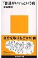 「普通がいい」という病