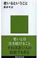 老いるということ