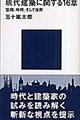 現代建築に関する１６章