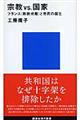 宗教vs.国家