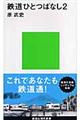 鉄道ひとつばなし 2