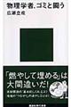 物理学者、ゴミと闘う