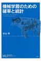 機械学習のための確率と統計