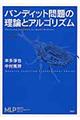 バンディット問題の理論とアルゴリズム