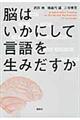 脳はいかにして言語を生みだすか