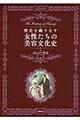 歴史を織りなす女性たちの美容文化史