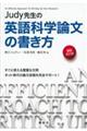 Ｊｕｄｙ先生の英語科学論文の書き方　増補改訂版