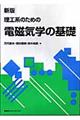 理工系のための電磁気学の基礎　新版