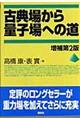 古典場から量子場への道　増補第２版