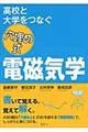 高校と大学をつなぐ穴埋め式電磁気学