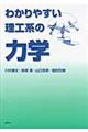 わかりやすい理工系の力学